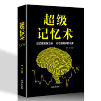 超级记忆术 徐谦编著 9787545152487