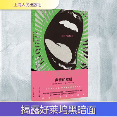声音的发明 (美) 恰克·帕拉尼克著 9787208196148