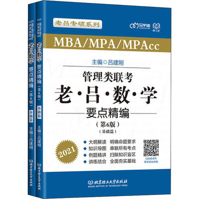 MBA/MPA/MPAcc管理类联考老吕数学要点精编 主编吕建刚 9787568249874