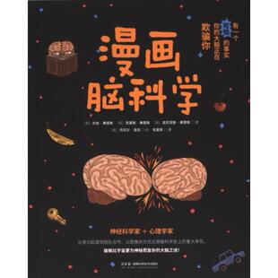 漫画脑科学 (英) 尤他·弗里斯, 克里斯·弗里斯, 亚历克斯·弗里斯著 9787571023836