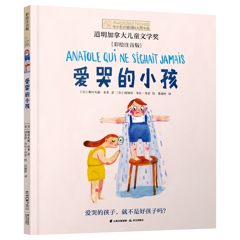 爱哭的小孩 (加) 斯特凡妮·布莱, 阿加特·布拉-布雷绘 9787571514587