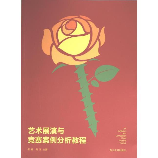 艺术展演与竞赛案例分析教程 霍楷, 高翯主编 9787551734219