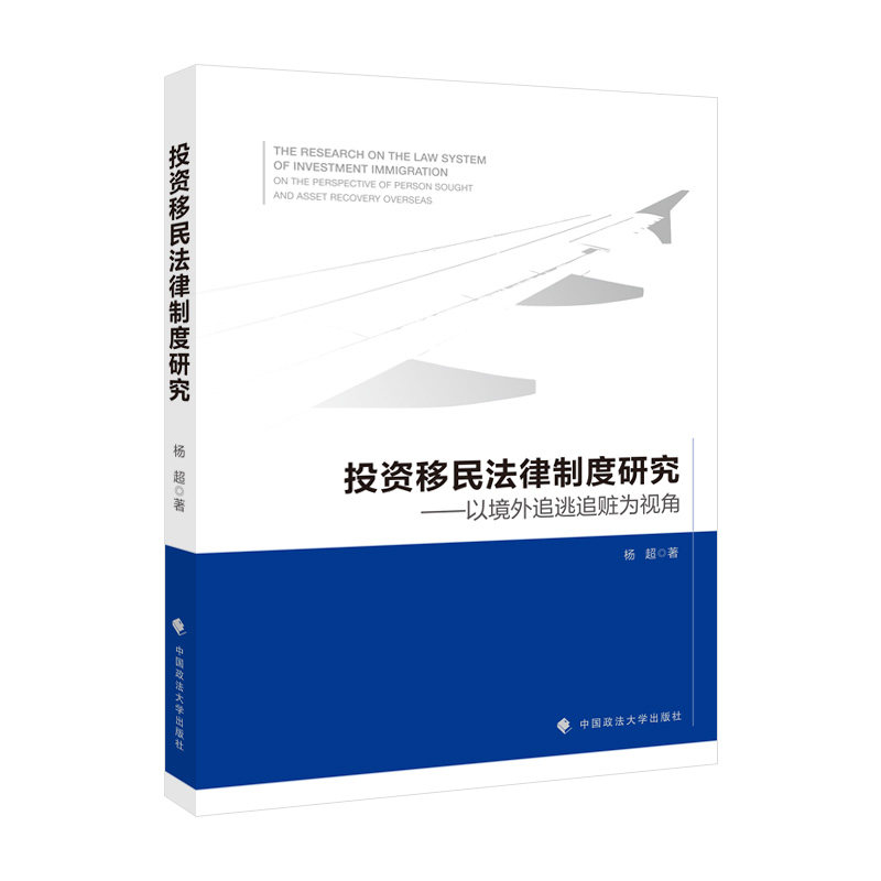投资移民法律制度研究 杨超著 9787562099109