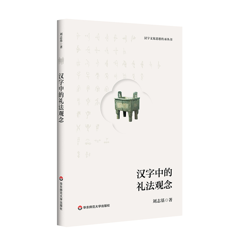 汉字中的礼法观念 刘志基著 9787576051810