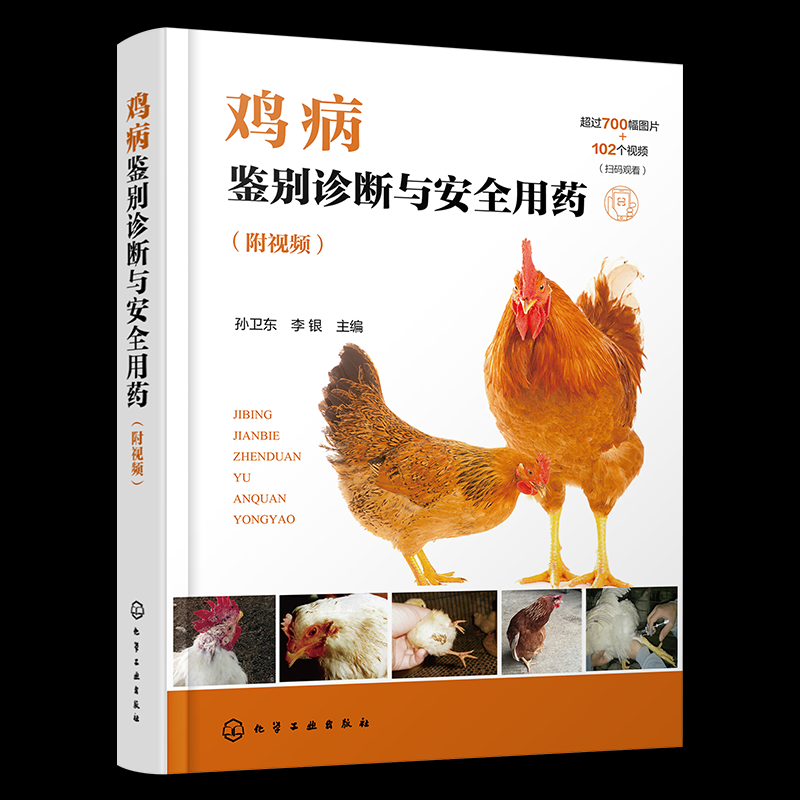 鸡病鉴别诊断与安全用药 孙卫东, 李银主编 9787122465917