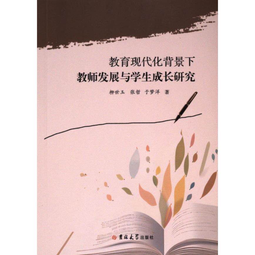 教育现代化背景下教师发展与学生成长研究 柳世玉, 张哲, 于梦洋著 9787576826135