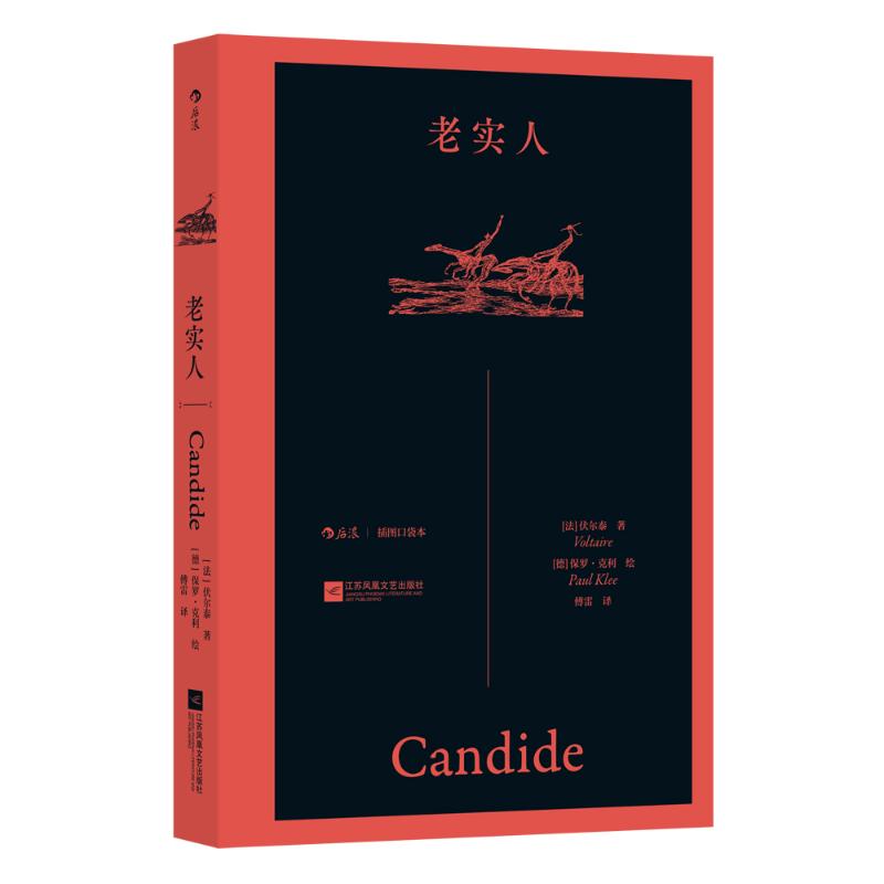 老实人(法) 伏尔泰著江苏凤凰文艺出版社9787580806932
