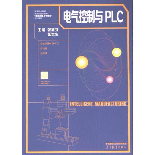 电气控制与PLC 主编张旭芬, 张世生 9787040617276