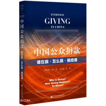 中国公众捐款 韩俊魁, 邓锁, 马剑银等著 9787520169165