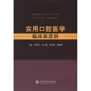 等 ... 9787313278371 主编李树生 实用口腔医学临床新进展