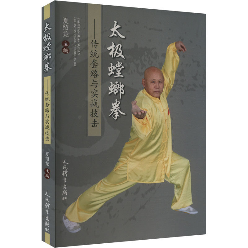 太极螳螂拳 夏绍龙主编 9787500963752