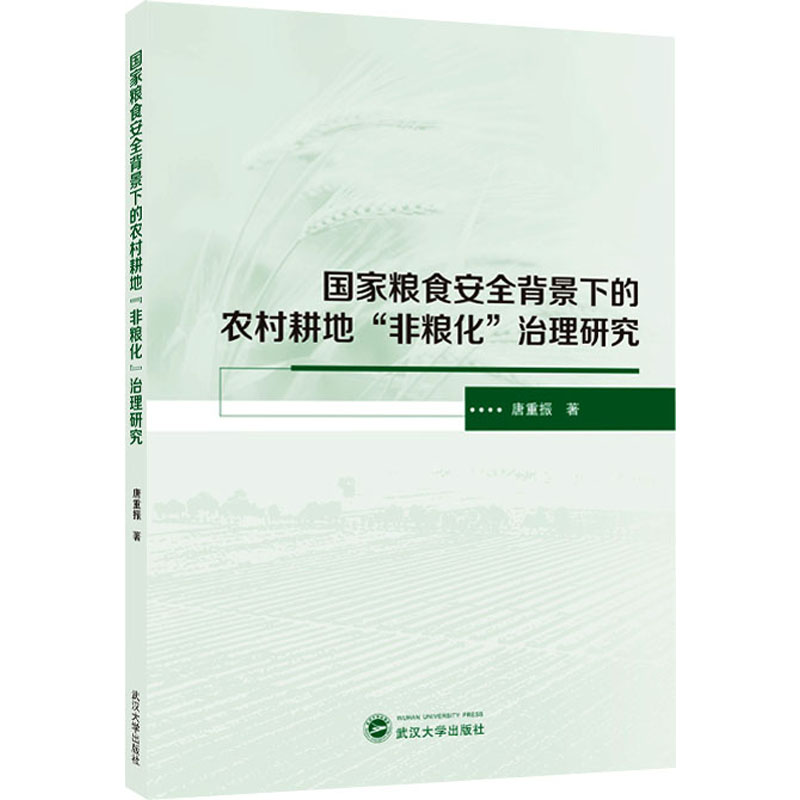 国家粮食安全背景下的农村耕地“非粮化”治理研究 唐重振著 9787307246560