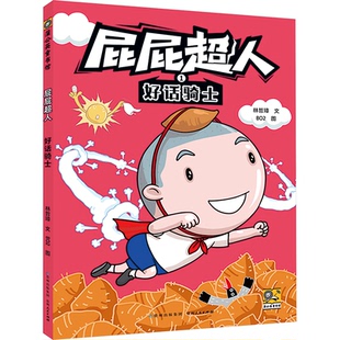 好话骑士林哲璋州人民出版社9787221187840