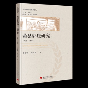 萧县郭庄研究 贾艳敏, 姚瑞丽著 9787515414171