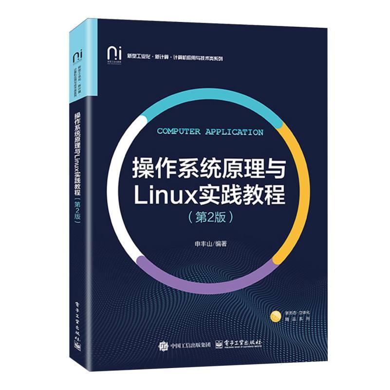 操作系统原理与Linux实践教程 申丰山编著 9787121508004