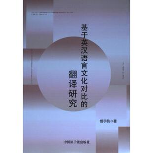 9787522116044 曾宇钧著 基于英汉语言文化对比 翻译研究
