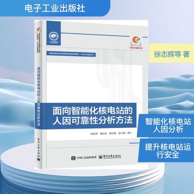 面向智能化核电站的人因可靠性分析方法 徐志辉 ... [等] 著 9787121516160