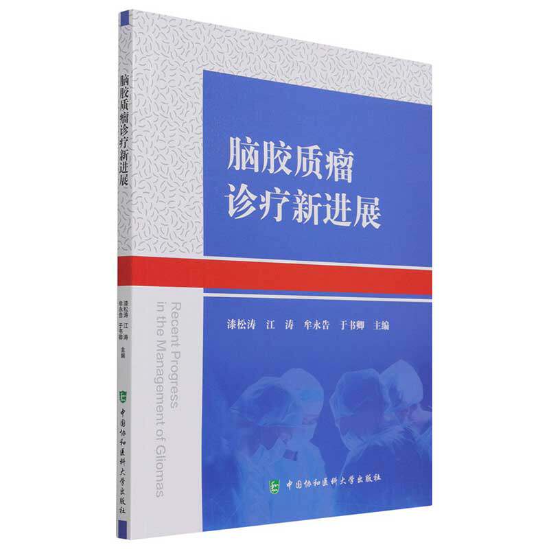 脑胶质瘤诊疗新进展 江涛,滕松涛,牟永告,于书卿 9787567918207