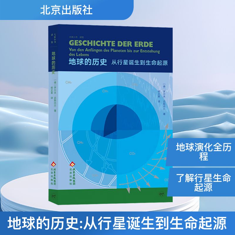 地球的历史(德) 罗尔夫·迈斯内尔著北京出版社9787200170573图片