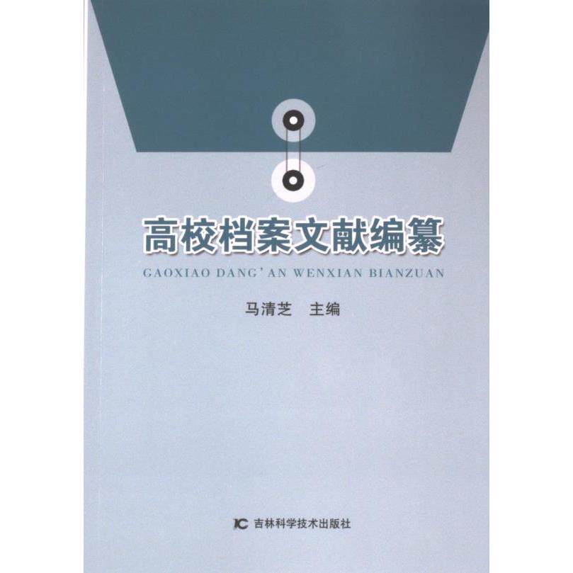 高校档案文献编纂 马清芝主编 9787574406247