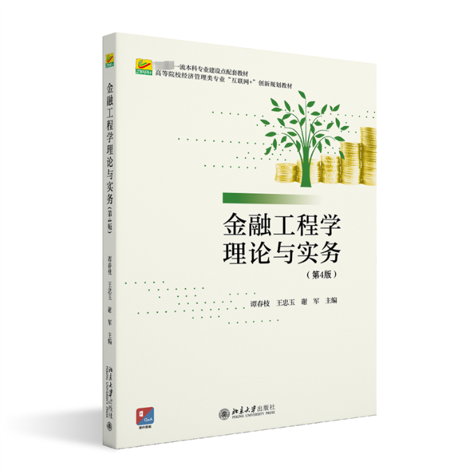 金融工程学理论与实务 主编谭春枝, 王忠玉, 谢军 9787301339121