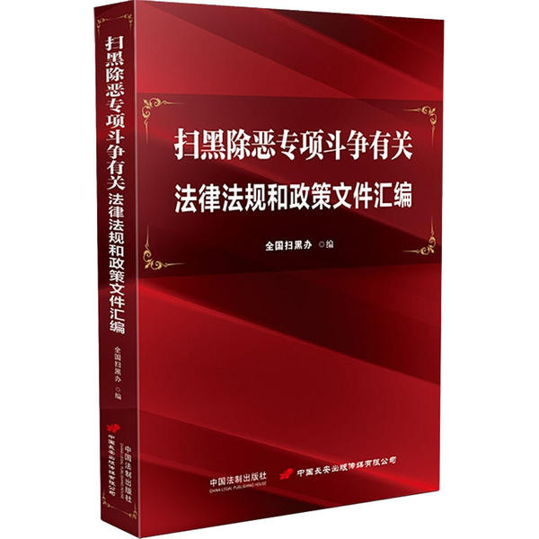 扫黑除恶专项斗争有关法律法规和政策文件汇编 全国扫黑办编 9787521609264