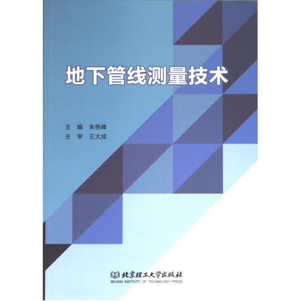 地下管线测量技术主编朱艳峰北京理工大学出版社9787576319828