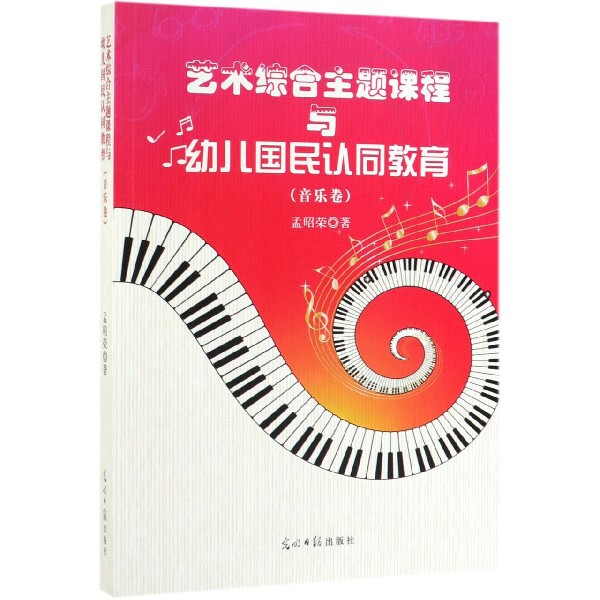 艺术综合主题课程与幼儿国民认同教育 孟昭荣著 9787519446963