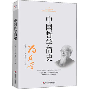 中國哲學簡史 9787576003512 馮友蘭著