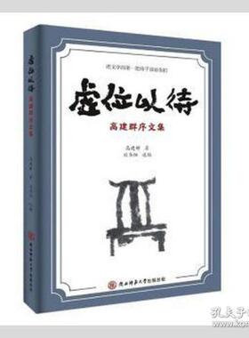 虚位以待 高建群著 9787569524840