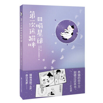 D一次送猫咪回喵星球日本猫日和编辑部编江苏凤凰美术出版社9787558092510