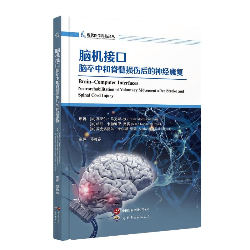 脑机接口：脑卒中和脊髓损伤后的神经康复(加)塞萨尔·-钦,(加)纳兹·卡帕迪亚-德赛,(加)苏克温德尔·卡尔斯-瑞恩 著 邓艳春 译