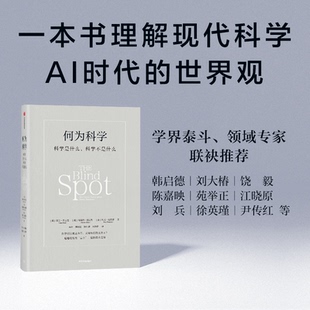 何为科学 (美) 亚当·弗兰克, 马塞洛·格雷斯, (加) 埃文·汤普森著 9787521773798