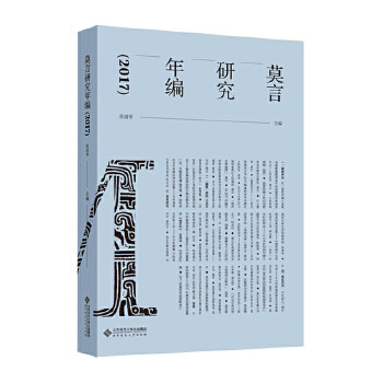 莫言研究年编 张清华主编 9787303257416