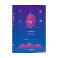 人生新算法(日) 矢野和男著江西人民出版社9787210104667