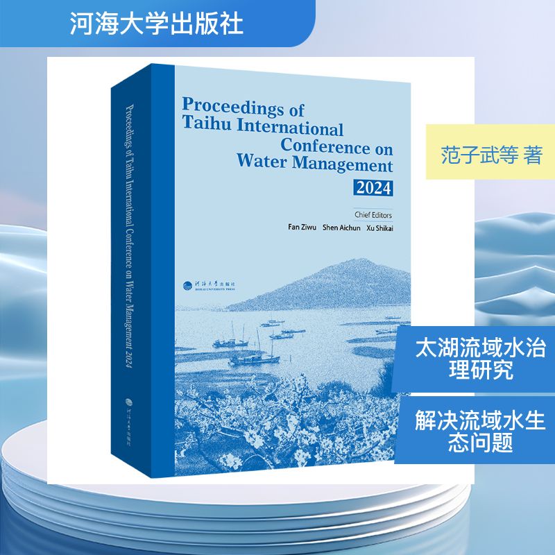 太湖流域水治理国际会议论文集 范子武, 沈爱春, 徐世凯主编 9787563099764