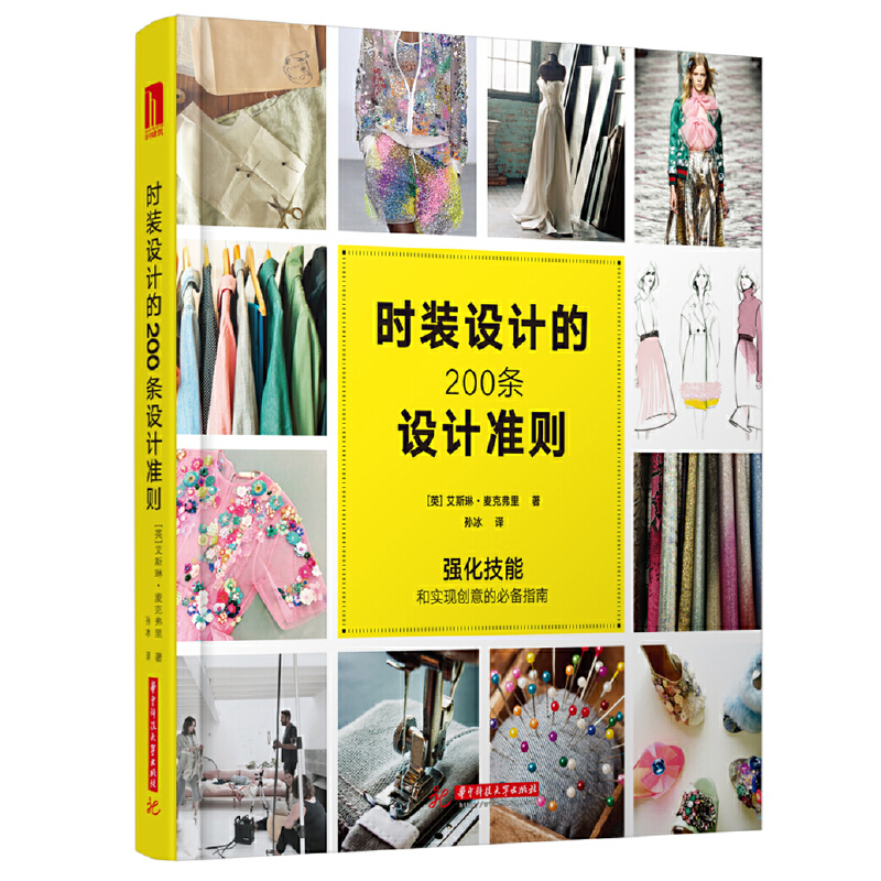 时装设计的200条设计准则 (美) 艾斯琳·麦克弗里著 9787568046022