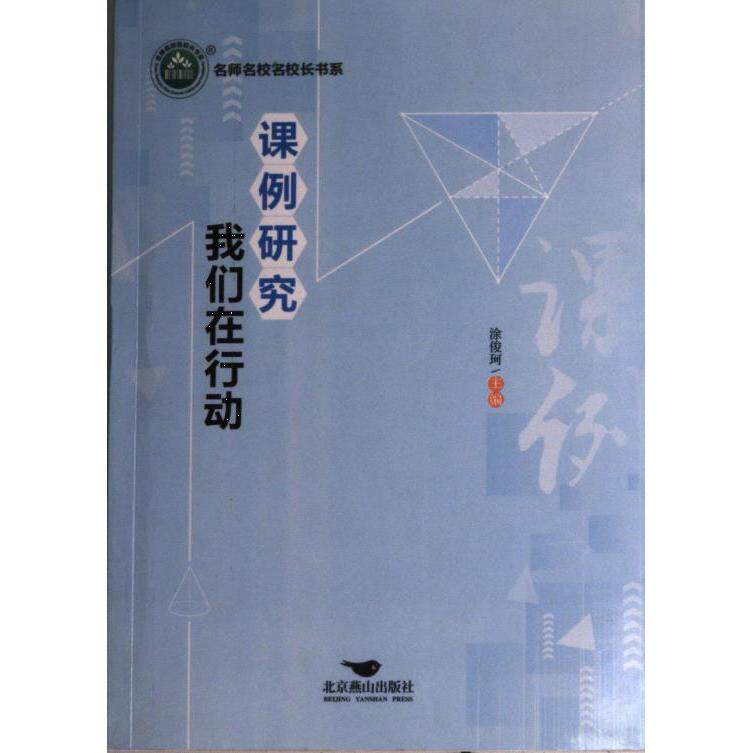 课例研究 我们在行动 涂俊珂主编 9787540261146