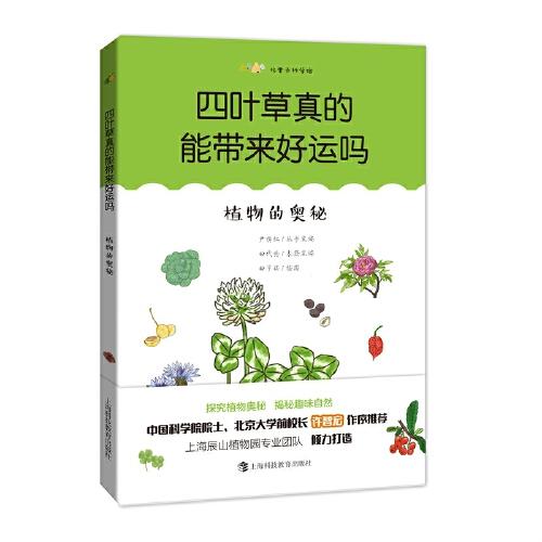 四叶草真的能带来好运吗 田代科本册主编 9787542875976