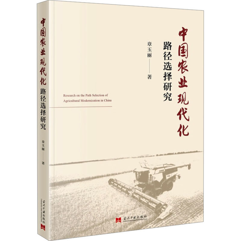 中国农业现代化路径选择研究 章玉丽著 9787515413266