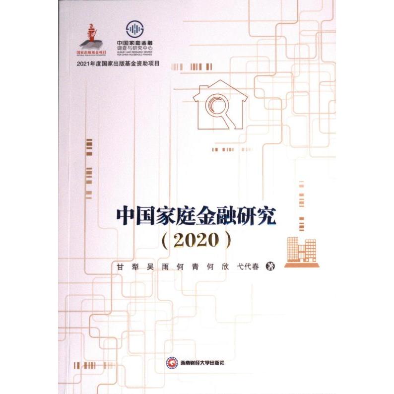 中国家庭金融研究 甘犁 ... [等] 著 9787550453135