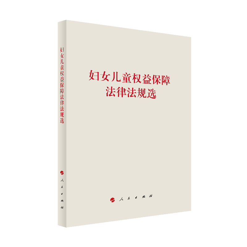 妇女儿童权益保障法律法规选 不署名 编 9787010246611