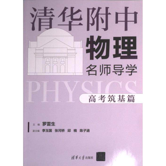 清华附中物理名师导学 主编罗雷生 9787302594536