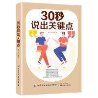 30秒说出关键点 黄仁杰编著 9787518074532