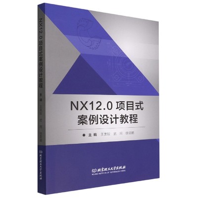 NX12.0项目式案例设计教程9787576313956