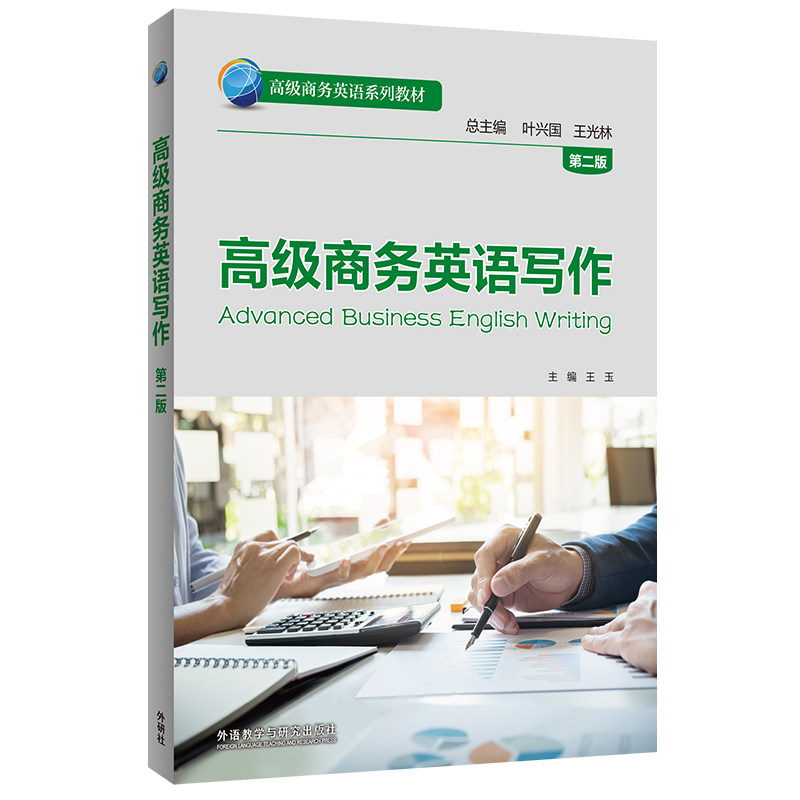 高级商务英语写作 主编王玉 9787521359848