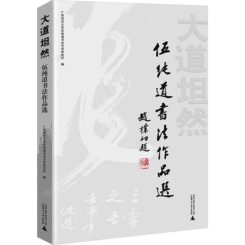 大道坦然 广西师范大学伍纯道书法艺术研究所编 9787559889195