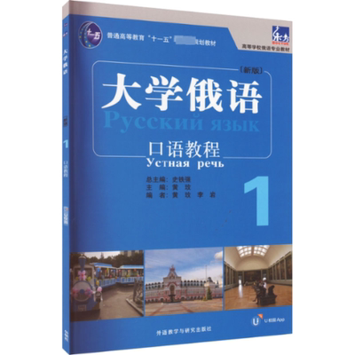 大学俄语口语教程 主编黄玫 9787521345551
