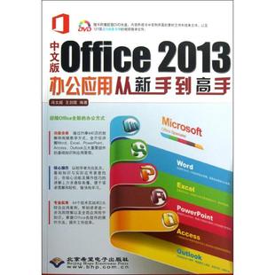 中文版Office 2013办公应用从新手到高手 冯文超, 王剑霞编著 9787830021146