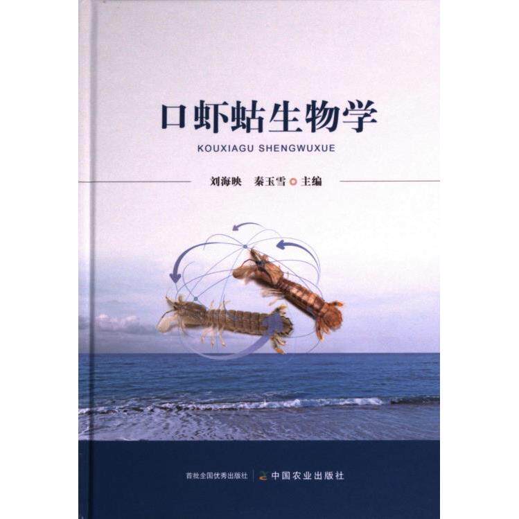 口虾蛄生物学 刘海映, 秦玉雪主编 9787109310537